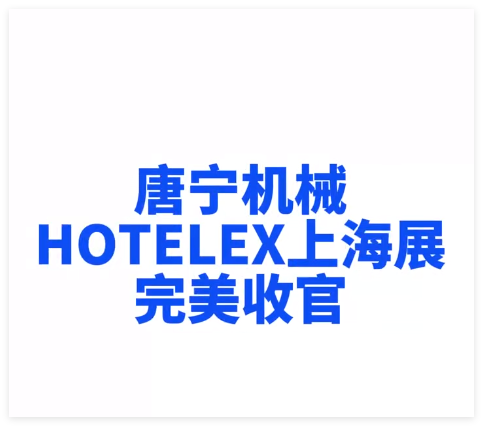第三十二屆上海國際酒店及餐飲業博覽會落幕